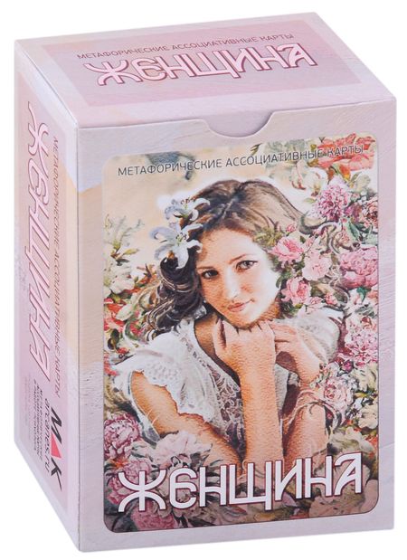 Ирина Федорова Метафорические ассоциативные карты "Женщина"