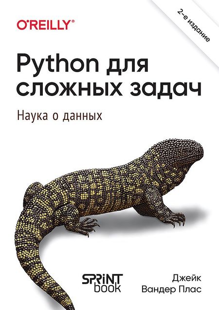 Джейк Вандер Плас Python для сложных задач: наука о данных. 2-е издание