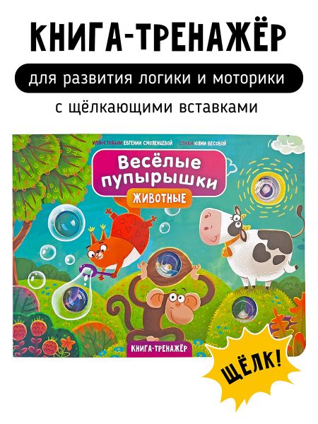 Юлия Весова Тактильная книга-тренажер "Веселые пупырышки. Животные"