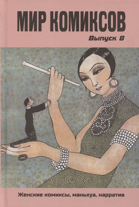 Юлия Александровна Магера Мир комиксов. Выпуск 8: Женские комиксы, маньхуа, нарратив