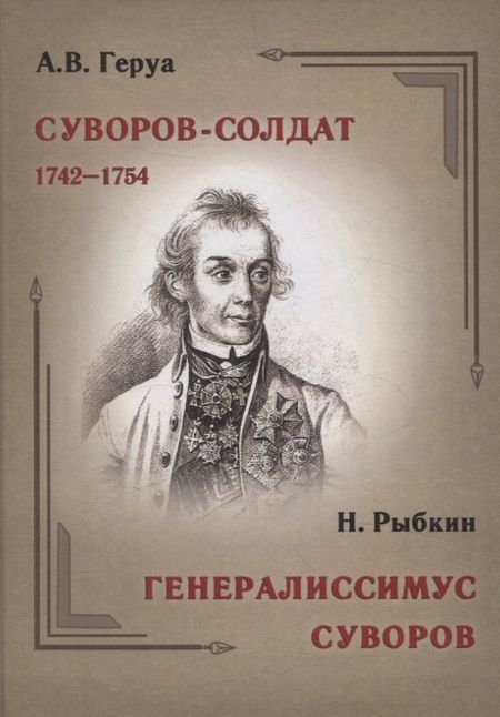 Николай Андреевич Рыбкин, Александр Владимирович Геруа Суворов-солдат. 1742–1754.  Генералиссимус Суворов