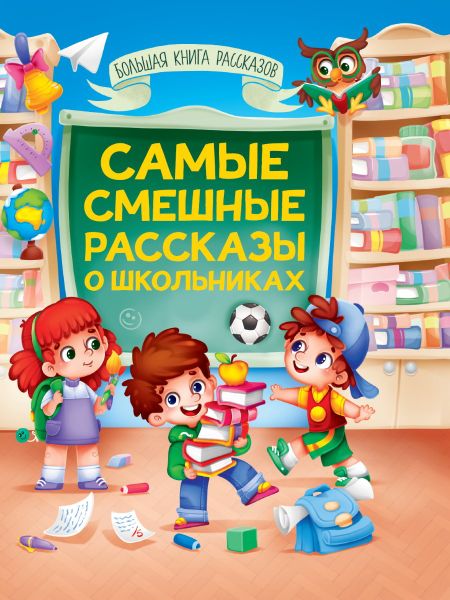 Леонид Пантелеев, Олег Флавьевич Кургузов, Валентина Александровна Осеева, Сергей Георгиевич Георгиев, Виктор Юзефович Драгунский, Ирина Алексеевна Антонова, Елена Добош Книга для детей. Смешные рассказы о школьниках