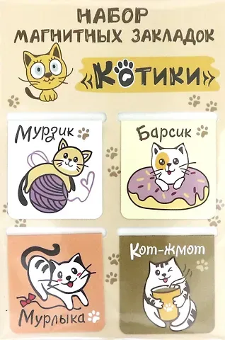 Сувенир,  Набор закладок магнитных (4шт) , Кошачьи глаза