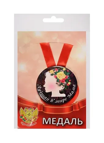Медаль Лучшая в мире мама (металл) (ZMET00048)