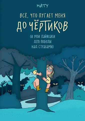 Мату Всё, что пугает меня до чёртиков