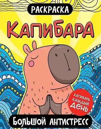 Капибара. Большой антистресс. Раскраска