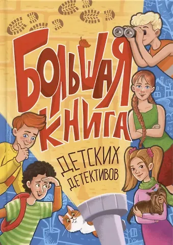 Александра Николаевна Калинина Большая книга детских детективов