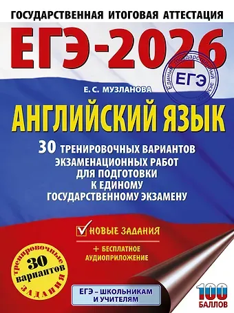 Елена Сергеевна Музланова ЕГЭ-2026. Английский язык. 30 тренировочных вариантов экзаменационных работ для подготовки к единому государственному экзамену