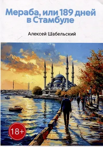 Алексей Шабельский Мераба, или 189 дней в Стамбуле