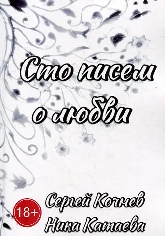 Ника Катаева, Сергей Кочнев Сто писем о любви