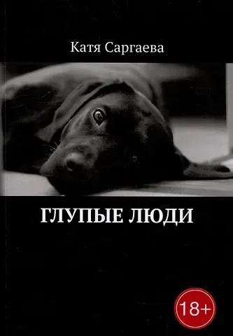 Катя Саргаева Глупые люди