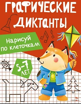 И. Васильева Графические диктанты. Нарисуй по клеточкам