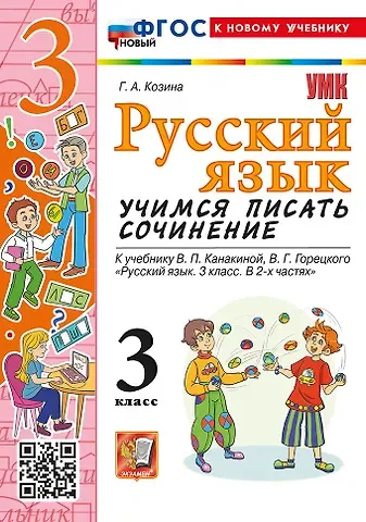 Галина Александровна Козина Русский язык. Учимся писать сочинение. 3 класс. К учебнику В.П. Канакиной, В.Г. Горецкого "Русский язык. 3 класс. В 2 частях". ФГОС НОВЫЙ (к новому учебнику)