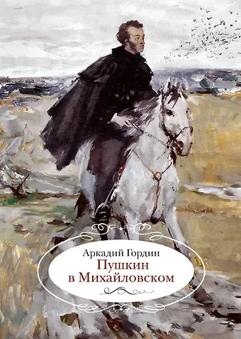 Аркадий Моисеевич Гордин Пушкин в Михайловском