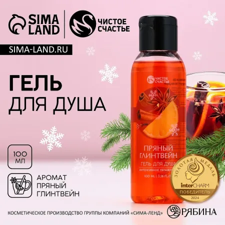 Гель для душа, 100 мл, аромат пряного глинтвейна,