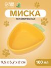 Миска керамическая «Морковь» 100 мл - 11×11×8.5 см, жёлтая
