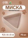 Миска, 75 мл, 9.5×6×2 см, угловая, керамика, бежевая
