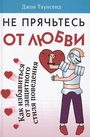 Джессика Таунсенд, Джон Таунсенд Не прячьтесь от любви