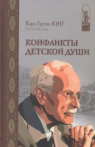 Карл Густав Юнг Конфликты детской души (ИстПсМысВПам) Юнг