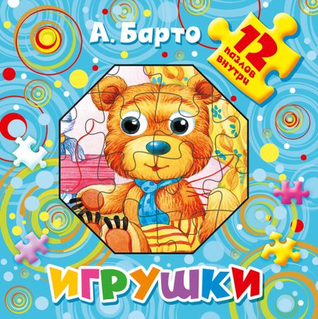 Агния Львовна Барто Игрушки. 12 пазлов внутри