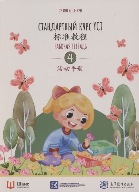 Су Инся Стандартный курс YCT. Рабочая тетрадь 4