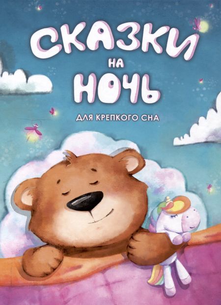 Ганс Христиан Андерсен, Сергей Григорьевич Козлов, Ирина Яснецова Сказки на ночь для крепкого сна
