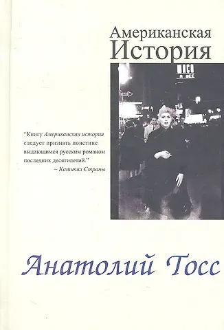 Анатолий Тосс Американская история: Роман