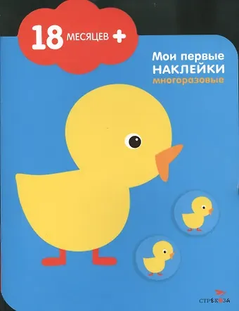 Цыпленок. Мои первые наклейки многоразовые (18мес+). Книжка с многоразовыми наклейками (облачко)