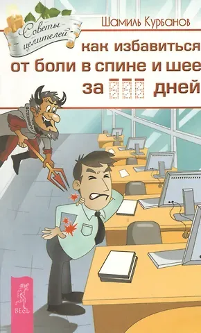 Шамиль М. Курбанов Как избавиться от болей в спине и шее за ___ дней