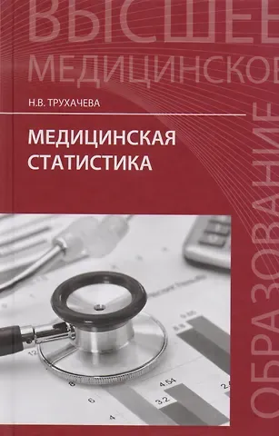 Нина Васильевна Трухачева Медицинская статистика: учебное пособие