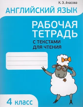 Ксения Эдгардовна Ачасова Английский язык. Тексты для чтения с заданиями. 4 класс