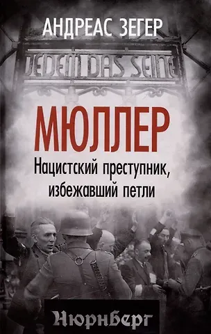 Андрес Зегер Мюллер. Нацистский преступник, избежавший петли