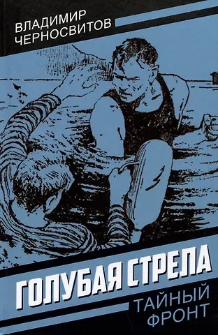 Владимир Михайлович Черносвитов Голубая стрела