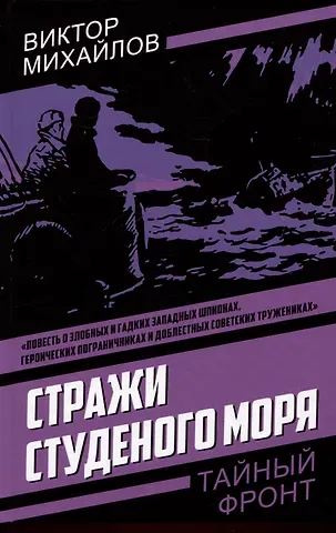 Виктор Семенович Михайлов Стражи Студеного моря