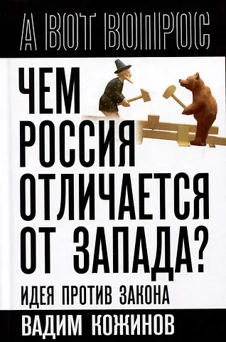 Вадим Валерианович Кожинов Чем Россия отличается от Запада? Идея против закона