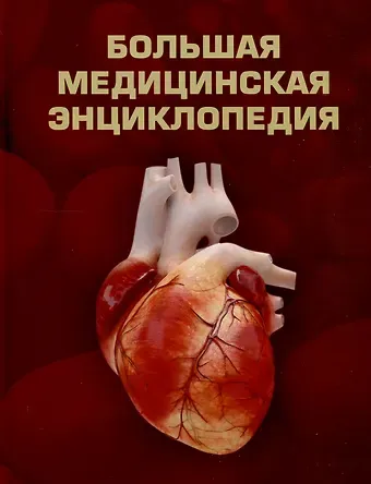 Большая медицинская энциклопедия