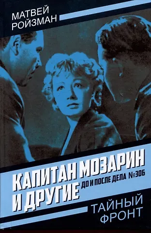 Матвей Давидович Ройзман Капитан Мозарин и другие. До и после дела № 306