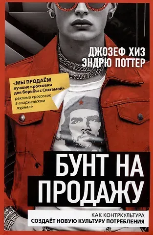 Эндрю Поттер, Джозеф Хиз Бунт на продажу. Как контркультура создаёт новую культуру потребления