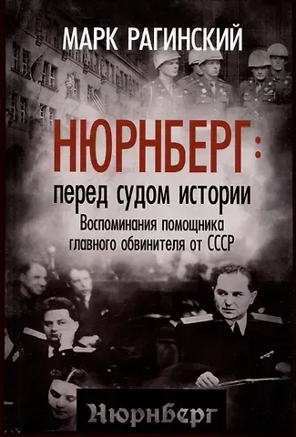 Марк Юрьевич Рагинский Нюрнберг: перед судом истории. Воспоминания помощника главного обвинителя от СССР