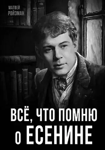 Матвей Давидович Ройзман Все, что помню о Есенине