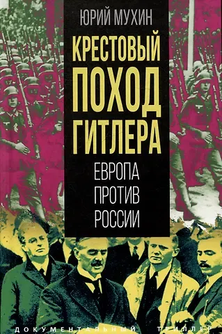 Юрий Игнатьевич Мухин Крестовый поход Гитлера. Европа против России