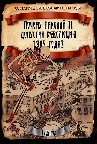 Почему Николай II допустил революцию 1905 года?