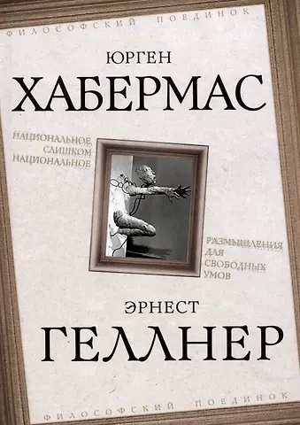Юрген Хабермас, Эрнест Геллнер Национальное, слишком национальное. Размышления для свободных умов