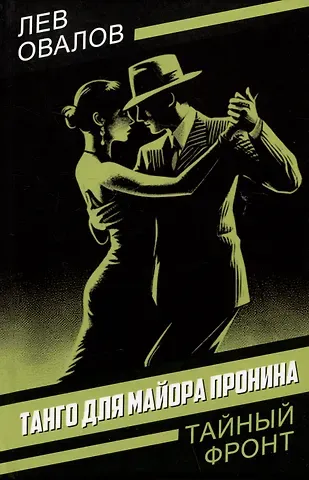 Лев Сергеевич Овалов Танго для майора Пронина