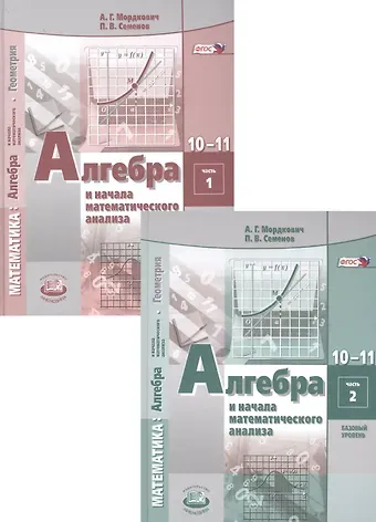 Александр Григорьевич Мордкович Алгебра и начала математического анализа. 10-11 классы. Учебник для общеобразовательных организаций (базовый уровень). В 2 частях (комплект из 2 книг)