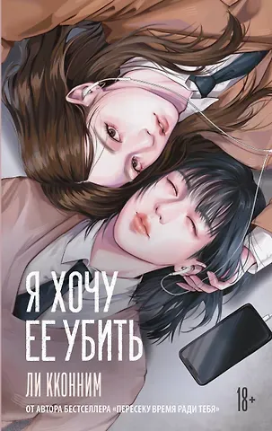 Ли Кконним Я хочу ее убить