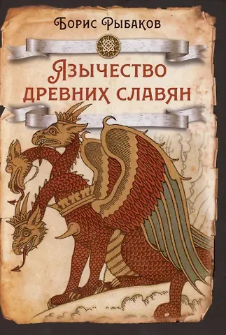 Борис Александрович Рыбаков Язычество древних славян