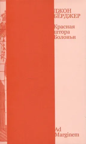 Джон Бёрджер Красная штора Болоньи