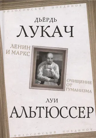 Дьердь Лукач Ленин и Маркс. Очищение от гуманизма