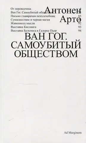 Антонен Арто Ван Гог. Самоубитый обществом. 2-е издание.